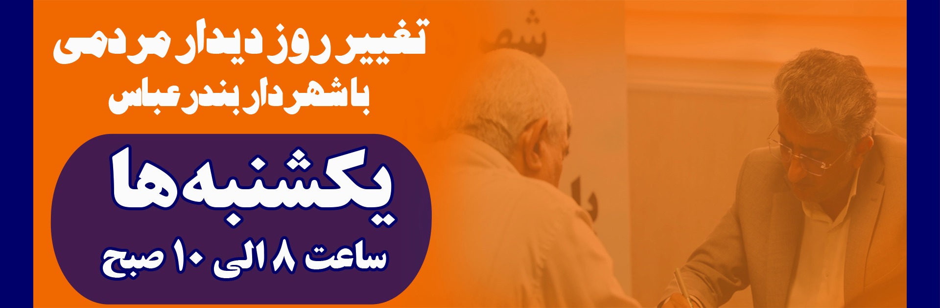 ملاقات مردمی